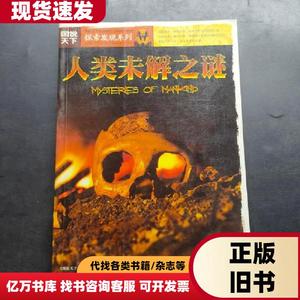 图说天下·探索发现系列：人类未解之谜 《图说天下·探索发现》