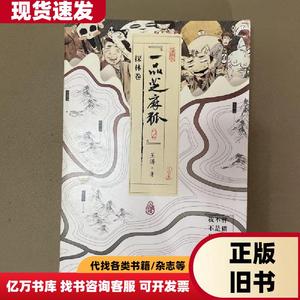 一品芝麻狐2·探林卷 王溥 著   中国友谊出版公司