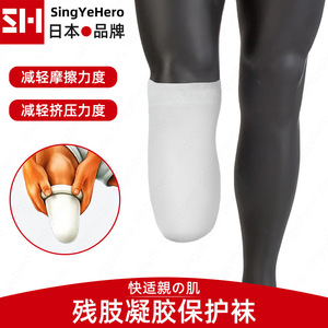 日本品牌假肢硅胶套小腿义肢保护套残肢袜子截肢凝胶套残疾人配件