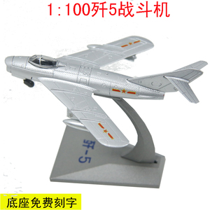 1:100歼5战斗机仿真飞机合金中国军人模型战斗机航展模型飞机合金