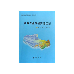【现货】西藏农业气候资源区划杜军,胡军,张勇气象出版社97875029