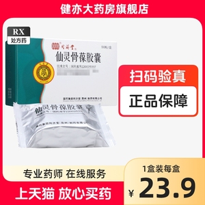 同济堂仙灵骨葆胶囊50粒滋补肝肾接骨续筋强身健骨骨质疏松症骨折骨关节炎骨无菌性坏死仙灵骨保仙灵骨宝非片胶片旗舰店正品