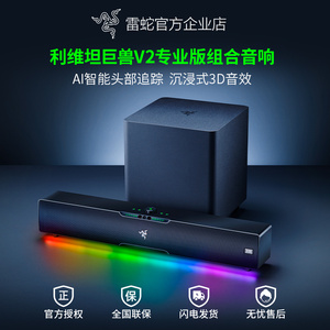 Razer/雷蛇 利维坦巨兽V2专业版AI组合音响条形蓝牙音箱低音炮