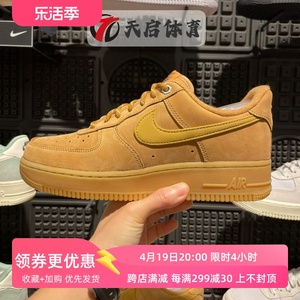 Nike耐克Air Force 1 Low男女小麦低帮AF1空军一号板鞋CJ9179-200