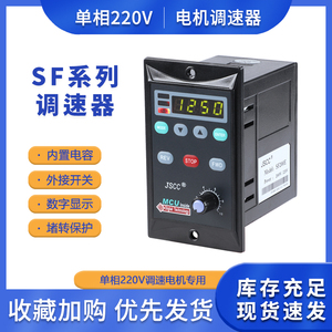 JSCC精研SF120E/120W数显面板调速器SF200E/200W单相220V调速器