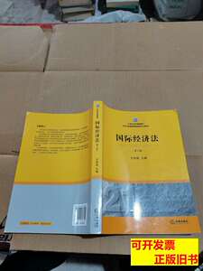 正版21世纪法学规划教材：国际经济法（第3版） 王传丽编 2012法