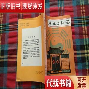 风光与民宅 尚达翔、张正武 著 1992 出版