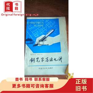 钢笔字写法九讲 韩景阳 锡永光著 内蒙古人民出版社 1980年1版