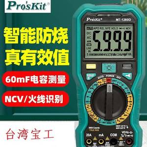 proskit台湾宝工MT-1280D 万用表智能防烧真有效值高精度数字电工