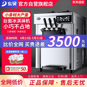 东贝冰淇淋机商用台式奶浆款冰激凌机全自动甜筒雪糕机CKX100PULS