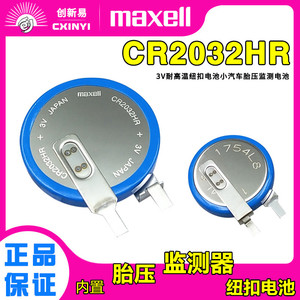 Maxell胎压监测器CR2032HR纽扣电池3v耐高温代替CR2032B和cr2032w
