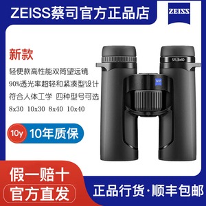 德国ZEISS/蔡司SFL 8/10x30/40高倍高清户外便携专业级双筒望远镜