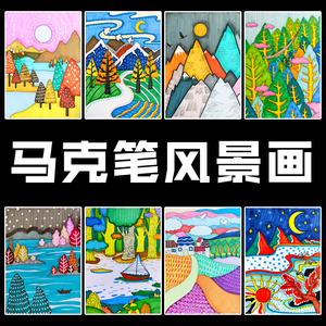 少儿画室创意美术临摹卡儿童画马克笔风景装饰画绘画线描临摹画卡