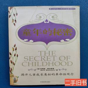 原版实拍童年的秘密 玛丽亚-蒙台梭利 2006中国发展出版社
