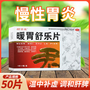 栢吉堂 暖胃舒乐片 50片/盒 温中补虚调和肝脾脾胃虚寒慢性胃炎药