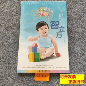 书籍【85品】全能宝贝智立方《父母世界》杂志编辑部编着上海远东