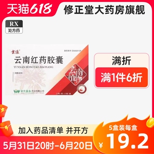 云植官方旗舰店正品】云南红药胶囊 0.25g*24粒/盒RX药房直售包邮止血镇痛活血散淤祛风除湿胃溃疡出血支气管扩张功能性子宫出血