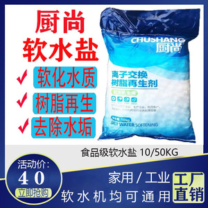 厨尚软水盐怡口3M离子交换树脂再生剂10kg工业净水器软水机专用盐