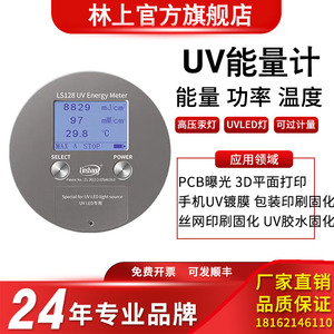 林上LS128/120/136/137/130/131UV能量计高压汞灯紫外UVLED光源