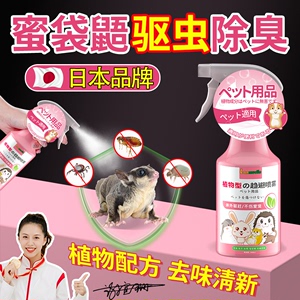 日本蜜袋鼯用品宠物大全体外驱虫药虱子杀虫消毒杀菌仓鼠除臭喷雾