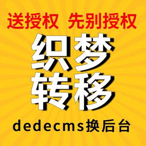 织梦dedecms网站整站打包转换后台核心系统php开源可免费商用授权