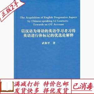 以汉语为母语的英语学习者习得英语进行体标记的优先论解释武和平科学出版社9787030295828旧书大学教材考研
