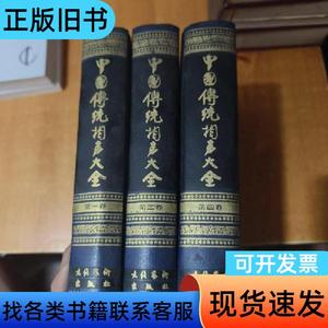 中国传统相声大全 第1.2.4卷 刘英男 2011