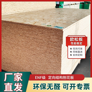 进口欧松板板材9-18mm全松OSB板定向结构刨花板无醛级家具板装饰