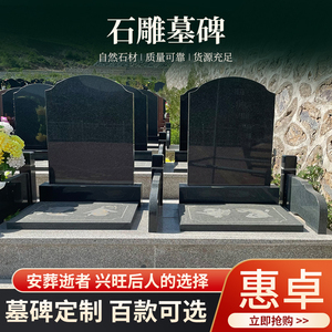 石雕墓碑定制定做中式石碑公墓陵园组合刻字花岗岩农村土葬墓石碑