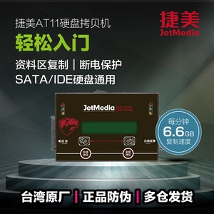 捷美AT11硬盘拷贝机原厂正品SATA IDE MSATA系统底层对拷机克隆机