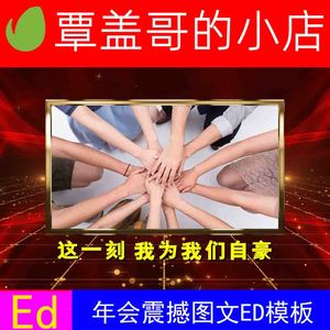 企业公司年会年庆晚会ed精神文化宣传图文相册视频片头edius模板