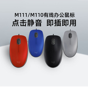 罗技M111/M110有线静音鼠标USB办公笔记本电脑左右手通用商务办公