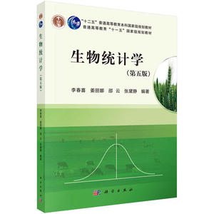 正版 生物统计学（第五版）李春喜9787030375025科学出版【正版库