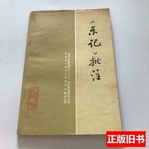 8品乐记批注前面两页被撕见图，不影响阅读正文 人民音乐出版社 1