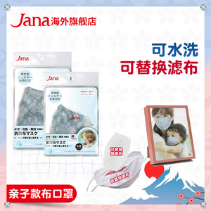 亲子款抗菌布可洗口罩 日本进口JANA替换滤芯 透气防流感花粉儿童