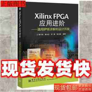 现货图书发货快XilinxFPGA应用进阶通用IP核详解和设978712123835