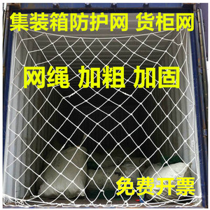 货柜网攀爬防护网平柜高柜挂网网绳2.4*2.6米拦网通用集装箱兜网