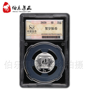 卢工实体店中国金币封装币2020年8克贺岁银币3元福字币2020年贺岁