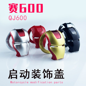 QJ600RR赛600摩托车一键启动保护盖钢铁侠点火装置开关按钮装饰帽