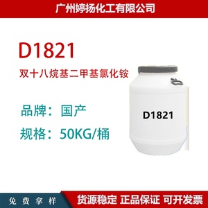 D1821 双十八烷基二甲基氯化铵 柔软剂调理剂化妆品原料1kg