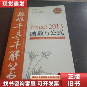 疑难千寻千解丛书 Excel 2013 函数与公式 陈国良、荣胜军 著
