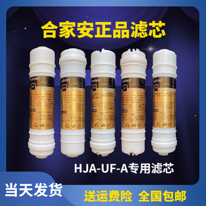 合家安净水器滤芯HJA-500/UF-A五级六级巴马能量泉PP超滤膜活性炭