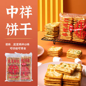 中祥苏打饼干蔬菜香葱咸味牛扎饼干原材料手工牛轧糖烘焙160g