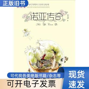 《儿童文学》淘 乐 酷书系--诺亚传奇 张玉清 著   中国