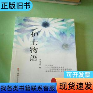 护士物语。 刘松萍、李佳莎 编著   电子科技大学出版社