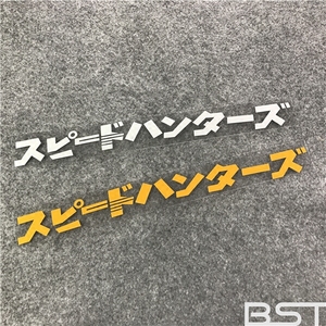 日系风格速度与激情改装日文拉花JDM改装挡风车身反光装饰车贴