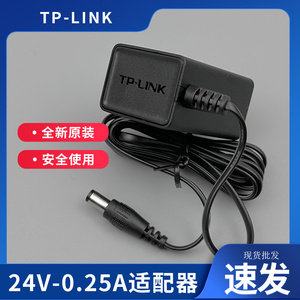 TP-LINK原装网桥电源 24V0.25A电源适配器 AP POE电源适配器