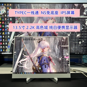 13.5寸便携显示器switch/PS5/XBOX扩展外接2K手机笔记本电脑副屏