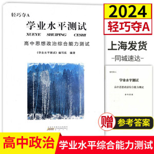 2024新版轻巧夺A学业水平测试高中思想政治综合能力测试 合格考