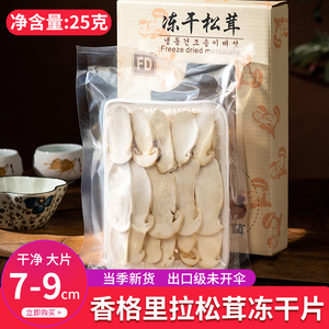 新鲜松茸冻干片特级5-7cm云南特产香格里拉冻干松茸片干货野生菌